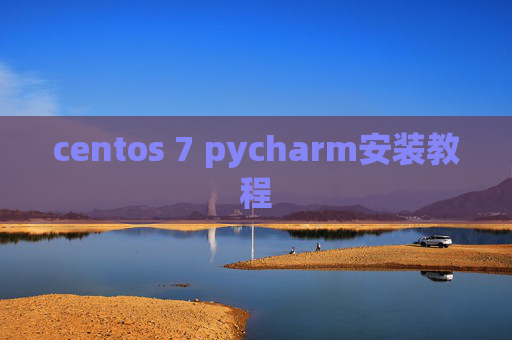 centos 7 pycharm安装教程